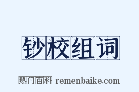 钞校组词是什么意思的图片
